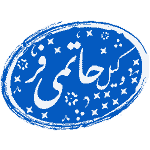 وکیل حاتمی فر و همکاران